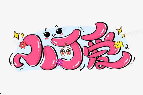 爱字漫画,描绘情感世界的细腻画卷